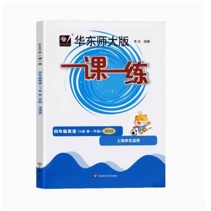 二手华东师大版 一课一练 四年级英语 教材编写组 华东师范大学出