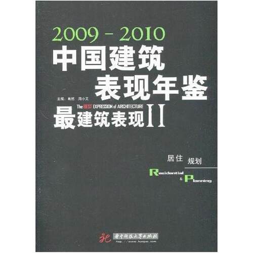 二手最建筑表现Ⅱ-中国建筑表现年鉴 肖然 华中科技大学出版社