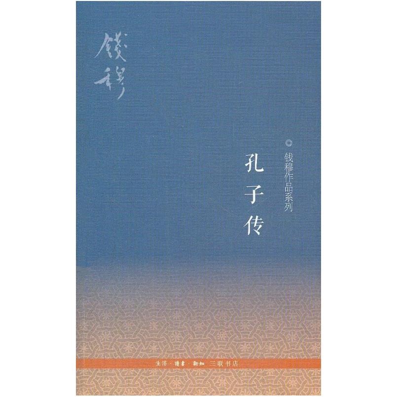 二手孔子传 钱穆 生活·读书·新知三联书店