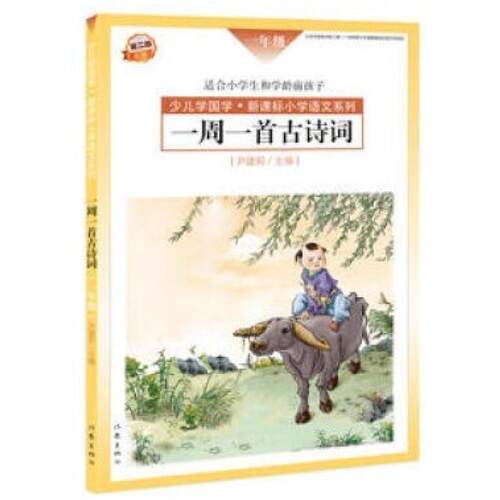 二手一周一首古诗词(一年级) 尹建莉 作家出版社
