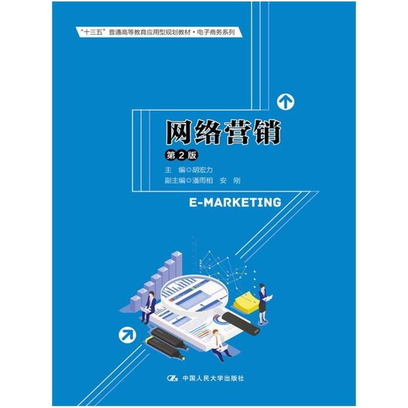 二手网络营销(第2版) 胡宏力 中国人民大学出版社有限公司