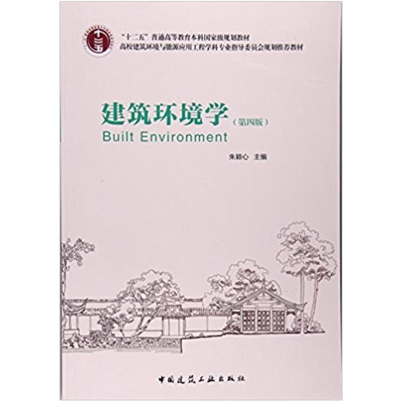 二手建筑环境学(第四版) 朱颖心 中国建筑工业出版社