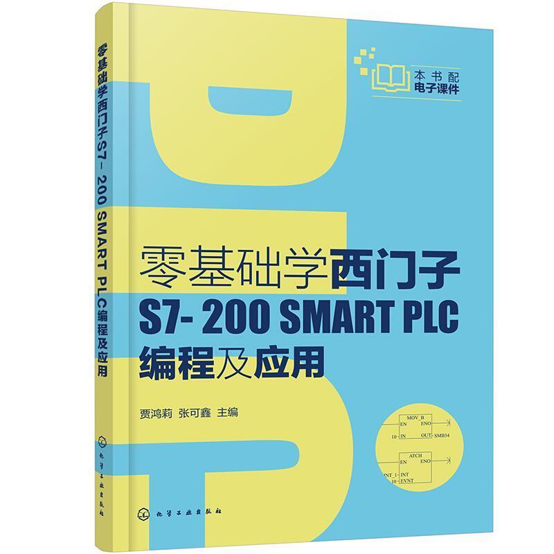 二手零基础学西门子S7-200SMARTPLC编程及应用 贾鸿莉 化学工业出