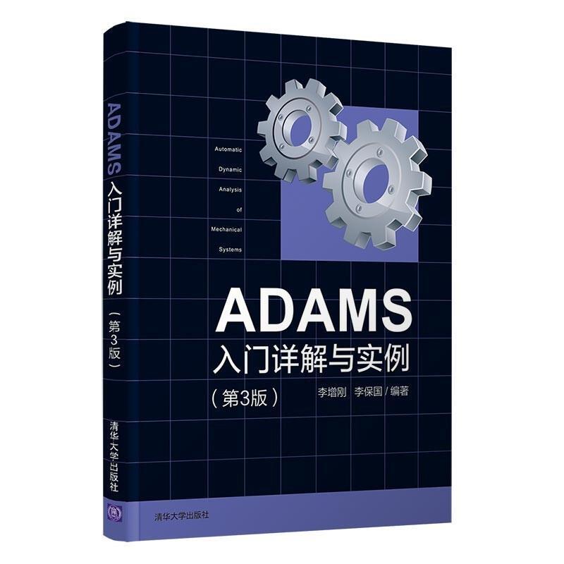 二手ADAMS入门详解与实例(第3版) 李增刚 清华大学出版社