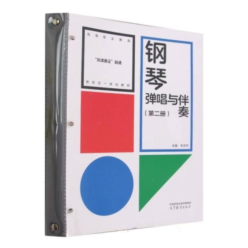 二手钢琴弹唱与伴奏(第二册) 车志丹 高等教育出版社