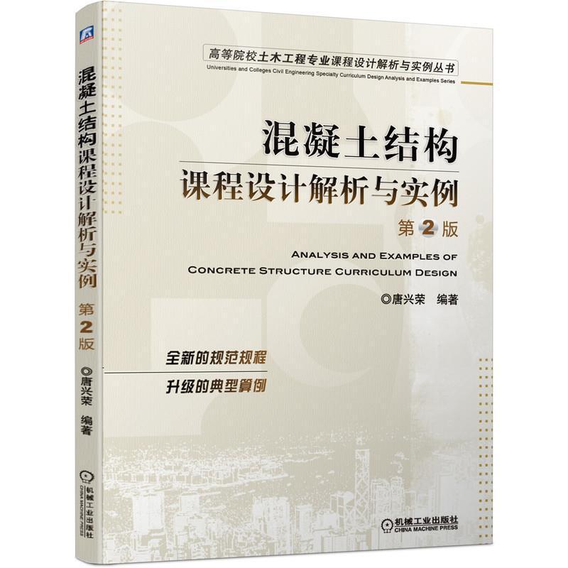 二手混凝土结构课程设计解析与实例(第2版) 唐兴荣 机械工业出版