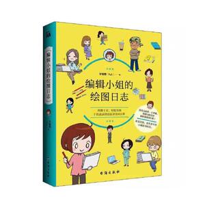 二手编辑小姐的绘图日志 许喻理 台海出版社