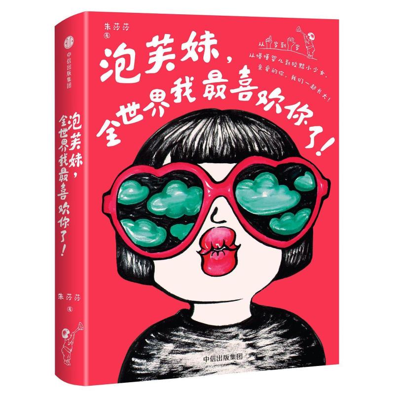 二手泡芙妹,全世界我最喜欢你了 朱莎莎 中信出版社