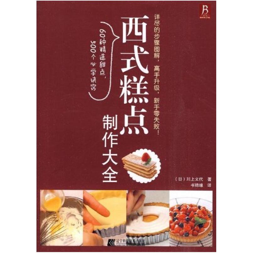 二手西式糕点制作大全 [日]川上文代 辽宁科学技术出版社