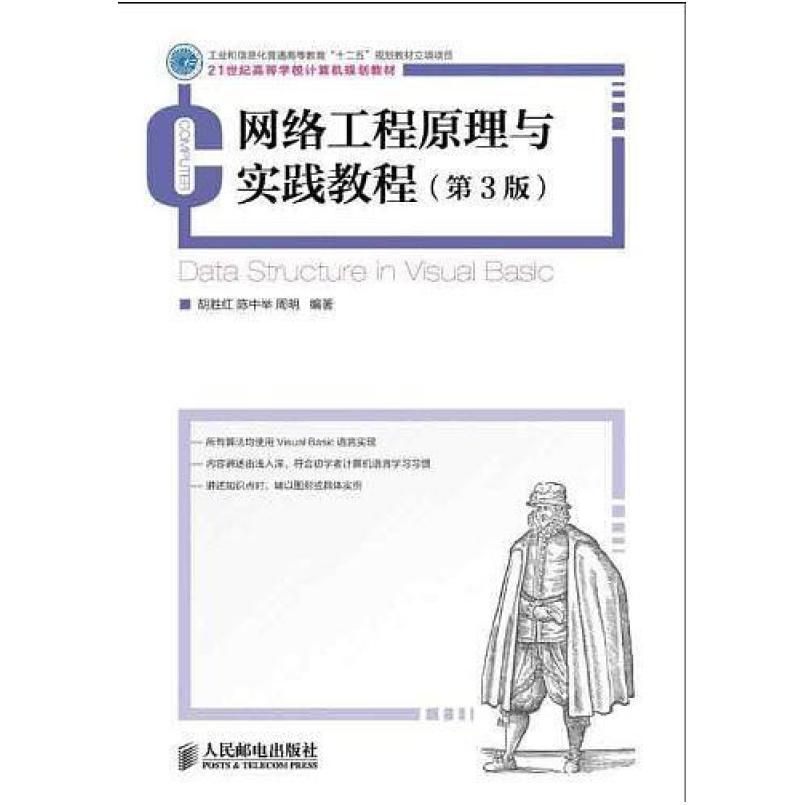 二手网络工程原理与实践教程(第3版) 胡胜红 人民邮电出版社