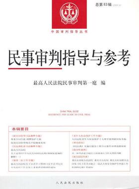 二手民事审判指导与参考(2020.3)(总第83辑) 最高人民法院 人民法