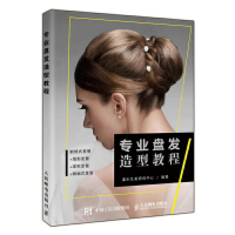 二手专业盘发造型教程 灌木艺美研创中心 人民邮电出版社