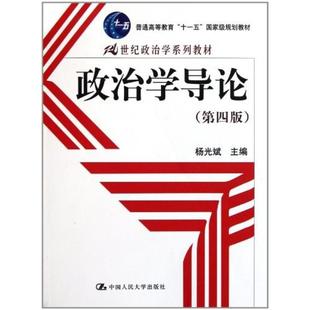 二手政治学导论(第四版) 杨光斌 中国人民大学出版社