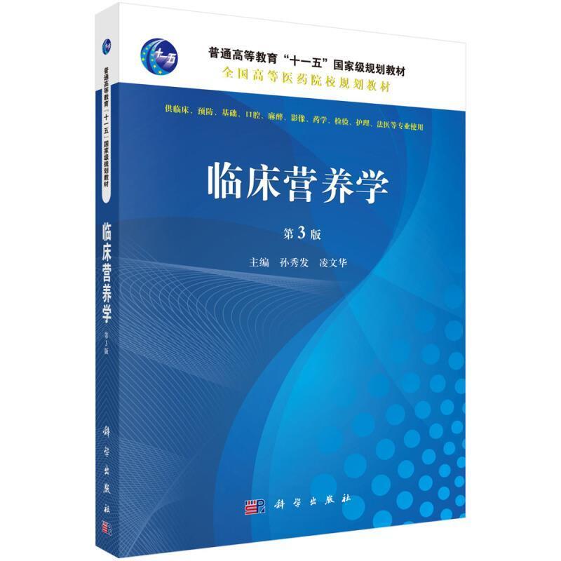 二手临床营养学 孙秀发 科学出版社