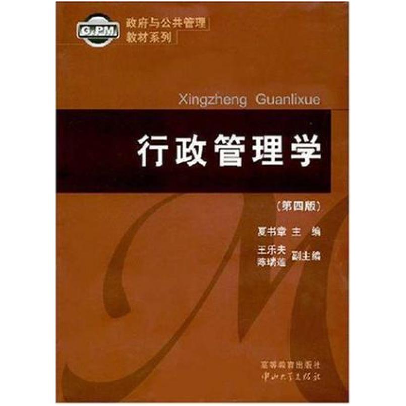 二手行政管理学(第四版) 夏书章 中山大学出版社