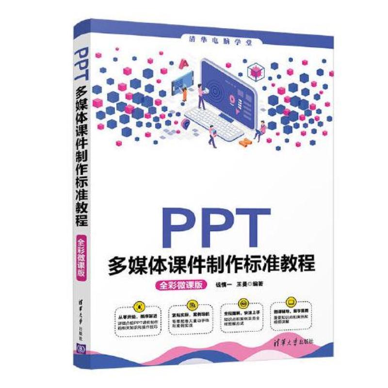 二手PPT多媒体课件制作标准教程 钱慎一 清华大学出版社