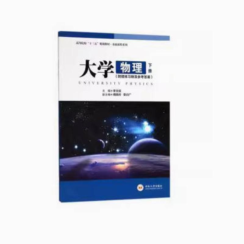 二手大学物理(下册) 李文斌 中南大学出版社