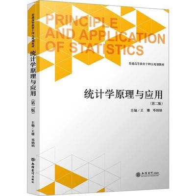 二手统计学原理与应用(第二版) 王珊 立信会计出版社