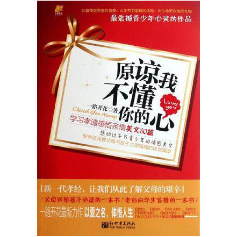 二手原谅我不懂你的心 一路开花 新世界出版社