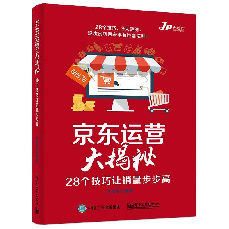 二手京东运营大揭秘 京拍档 电子工业出版社