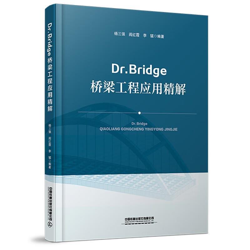 二手Dr.Bridge桥梁工程应用精解 杨三强 中国铁道出版社