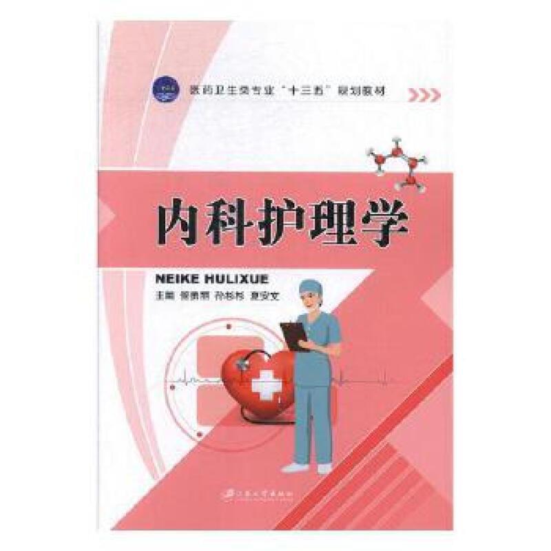 二手内科护理学 管勇丽 江苏大学出版社