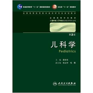 二手儿科学(第2版) 薛辛东 人民卫生出版社