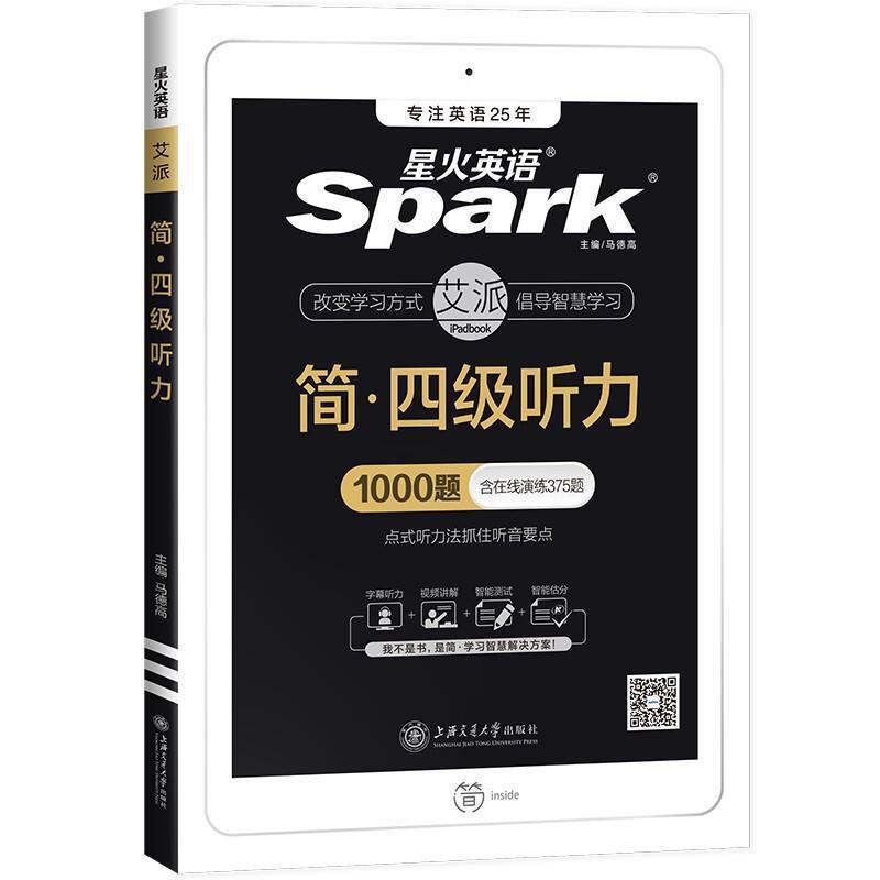 二手星火英语艾派-简·四级听力1000题 马德高 上海交通大学出版