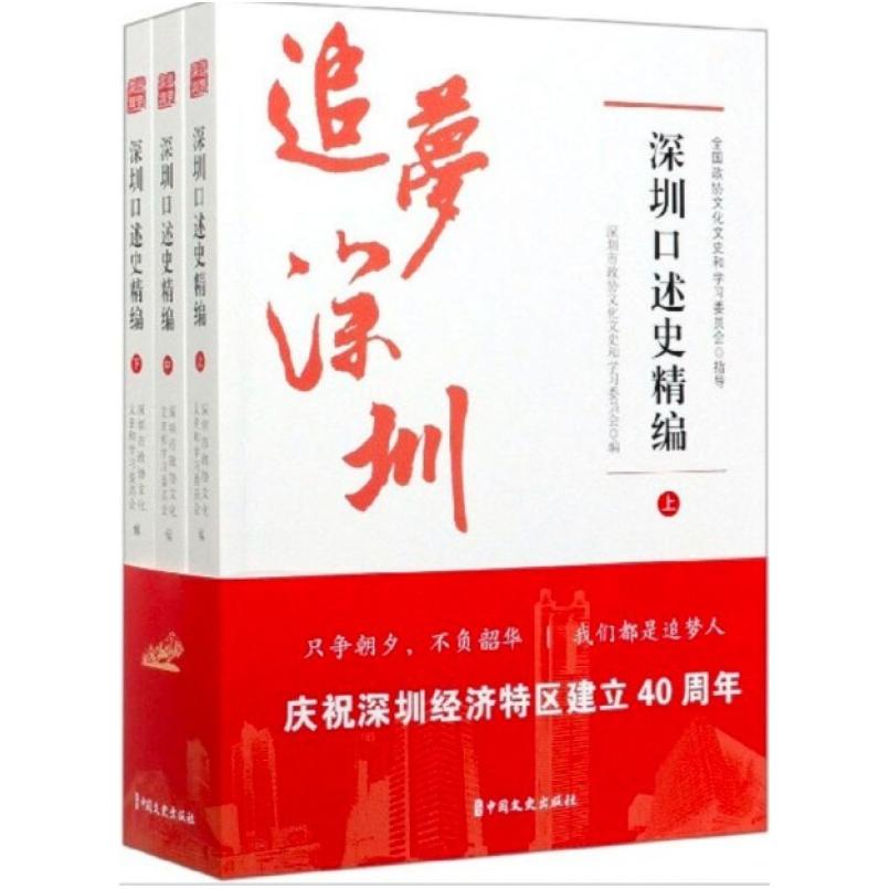 二手追梦深圳 深圳市政协文化文史和学习委员会 中国文史出版社