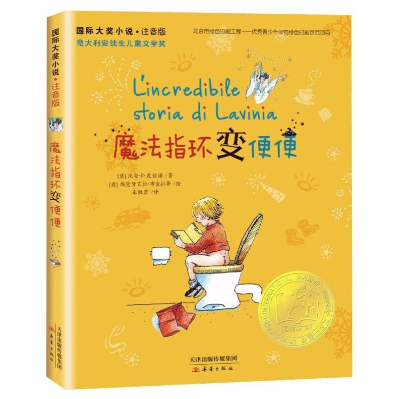 二手魔法指环变便便 比安卡·皮佐诺 新蕾出版社