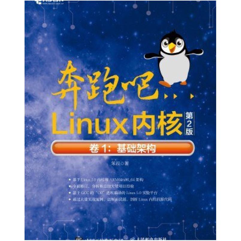 二手奔跑吧Linux内核(第2版)卷1：基础架构 笨叔 人民邮电出版社