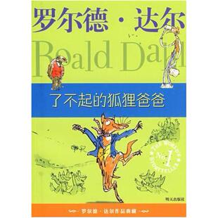 二手了不起的狐狸爸爸 [挪威]罗尔德·达尔 明天出版社