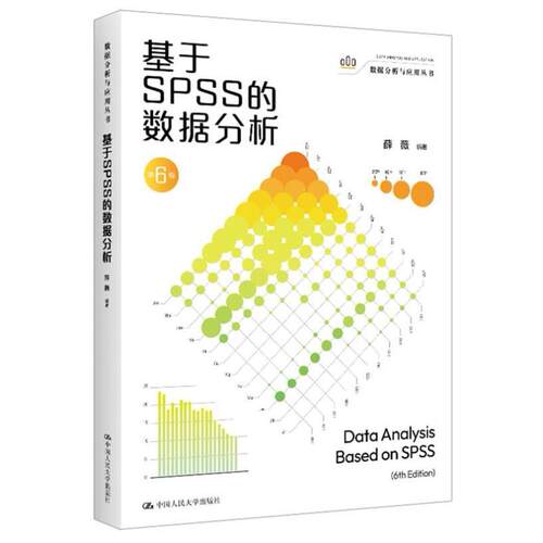 二手基于SPSS的数据分析(第6版) 薛薇 中国人民大学出版社