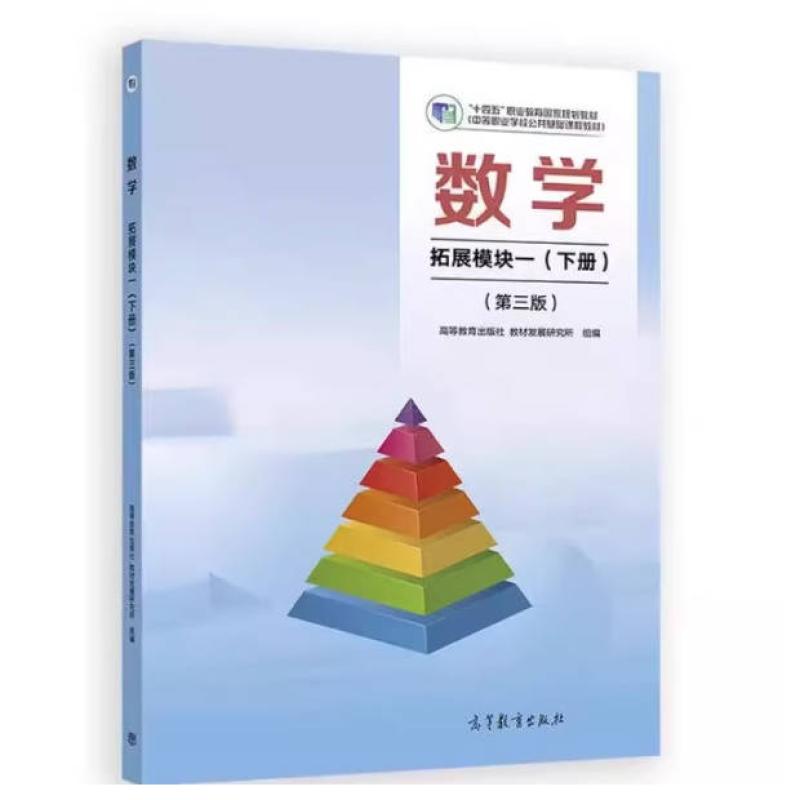 二手数学(拓展模块一)(下册第三版) 教材发展研究所 高等教育出版