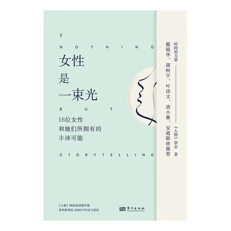 二手女性是一束光(下册) 《人物》杂志 东方出版社