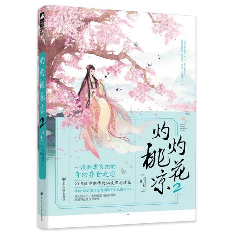 二手灼灼桃花凉2 四月初一 百花洲文艺出版社