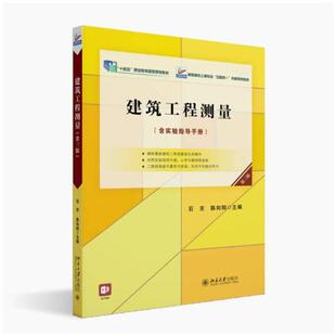 二手建筑工程测量(第三版) 石东 北京大学出版社