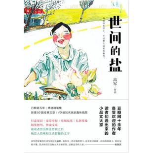 二手世间的盐 高军 北京联合出版公司