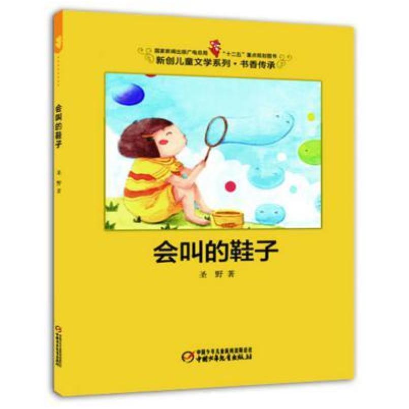 二手会叫的鞋子 圣野 张晨 中国少年儿童出版社