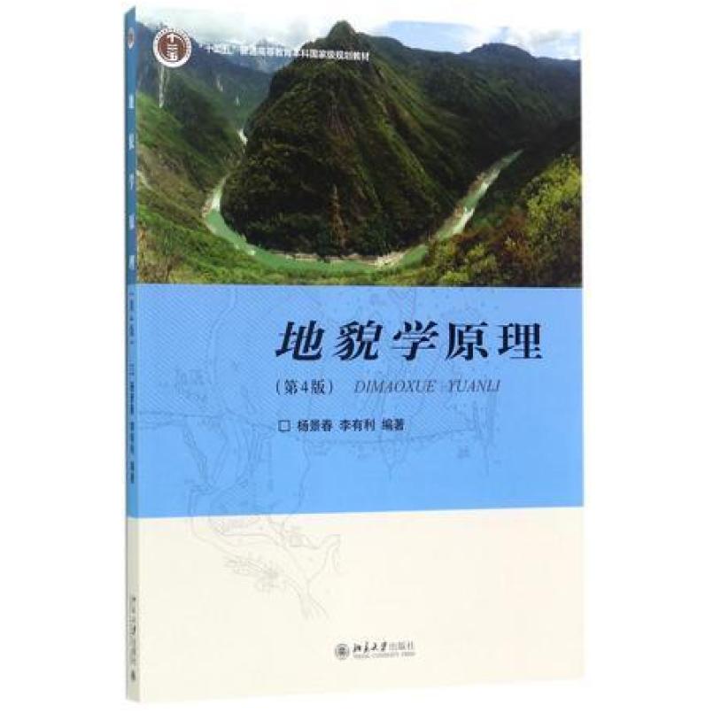 二手地貌学原理(第4版) 杨景春 北京大学出版社