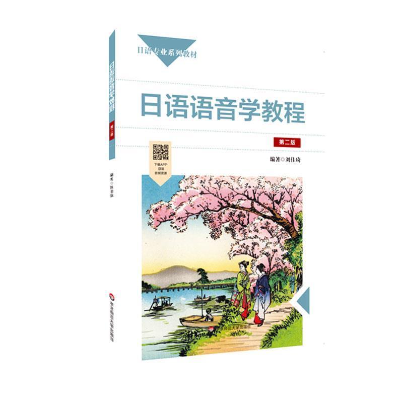 二手日语语音学教程(第二版) 刘佳琦 华东师范大学出版社