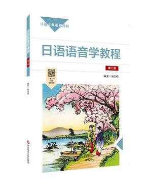 二手日语语音学教程(第二版) 刘佳琦 华东师范大学出版社