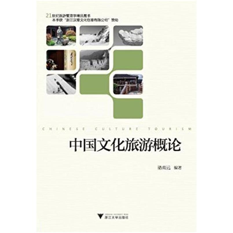 二手中国文化旅游概论 骆高远 浙江大学出版社