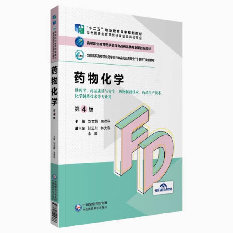 二手药物化学(第4版) 刘文娟 中国医药科技出版社
