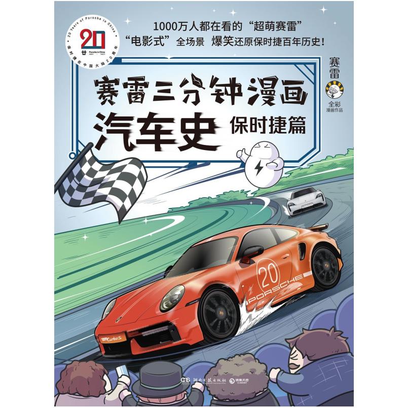 二手赛雷三分钟漫画汽车史·保时捷篇 赛雷/塞雷 湖南文艺出版社