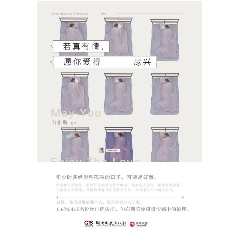 二手若真有情，愿你爱得尽兴 勺布斯 湖南文艺出版社