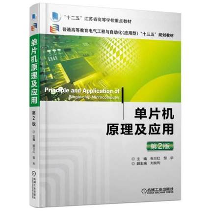 二手单片机原理及应用(第2版) 张兰红 机械工业出版社