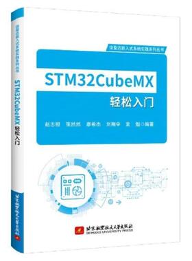 二手STM32CubeMX轻松入门 赵志桓 北京航空航天大学出版社