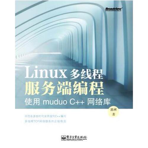 二手Linux多线程服务端编程 陈硕 电子工业出版社