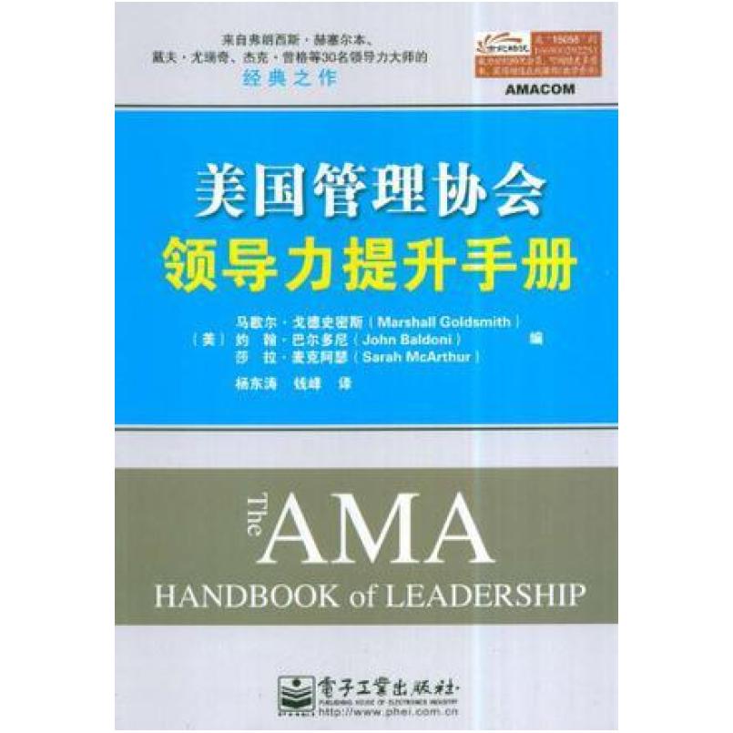 二手美国管理协会领导力提升手册 戈德史密斯 电子工业出版社